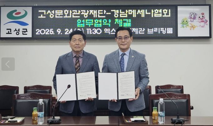 고성문화관광재단·경남메세나협회 업무협약