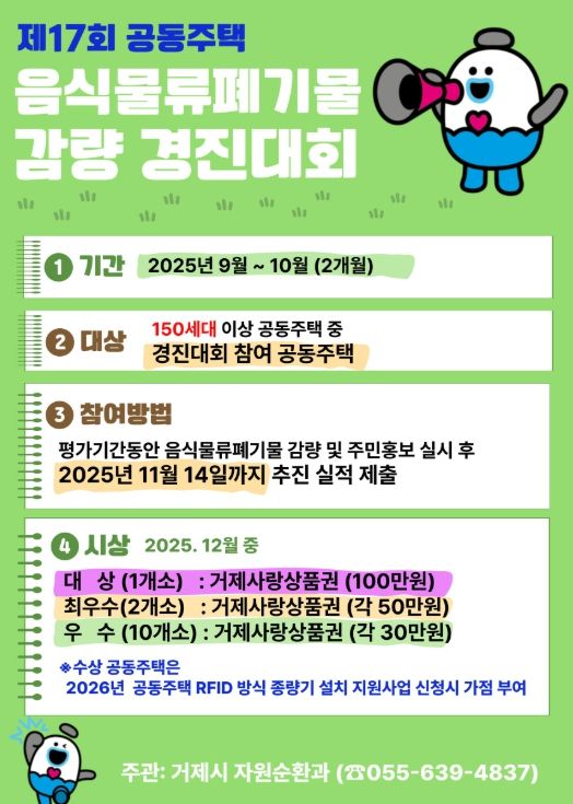 2025년 제17회 공동주택 음식물류 폐기물 감량 경진대회 개최