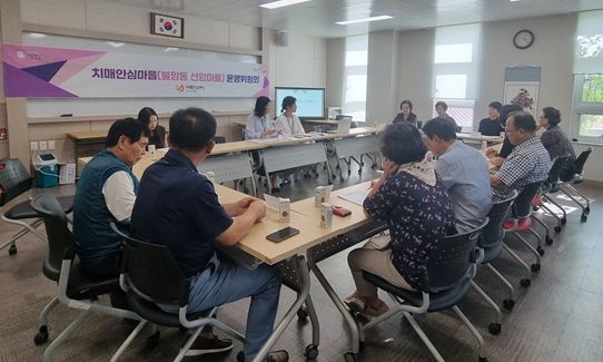 치매안심마을 사후관리 성공적 마무리 운영위원회 개최