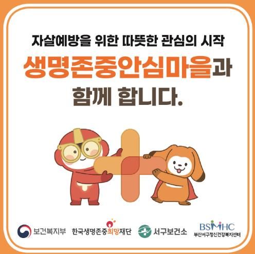 부산 서구, ‘생명존중안심마을’ 조성으로 주민 안전망 강화