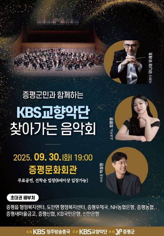 증평군민과 함께하는 KBS교향악단 찾아가는 음악회 개최