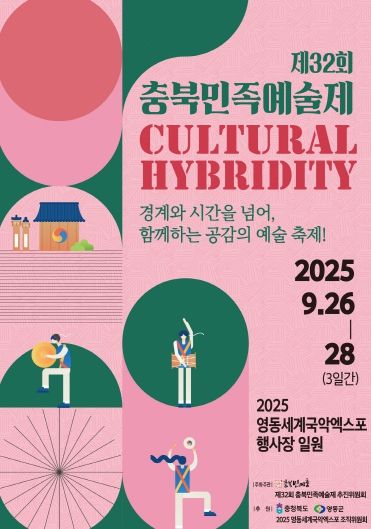 제32회 충북민족예술제 포스터