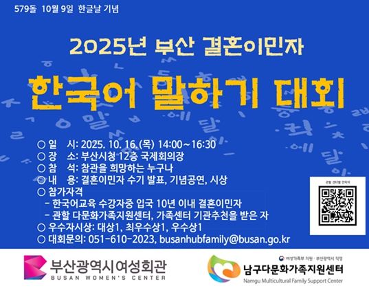 '2025년 부산 결혼이민자 한국어 말하기 대회' 개최
