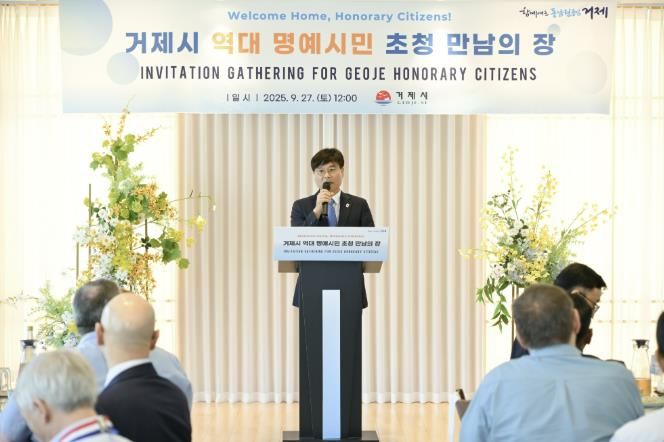 거제시, 제31회 시민의 날 기념 '역대 거제 명예시민 초청 만남의 장' 개최