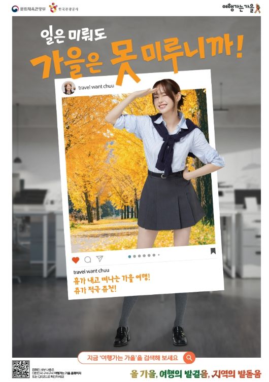 , 관광공사 ‘여행가는 가을’ 연계 2개 이벤트