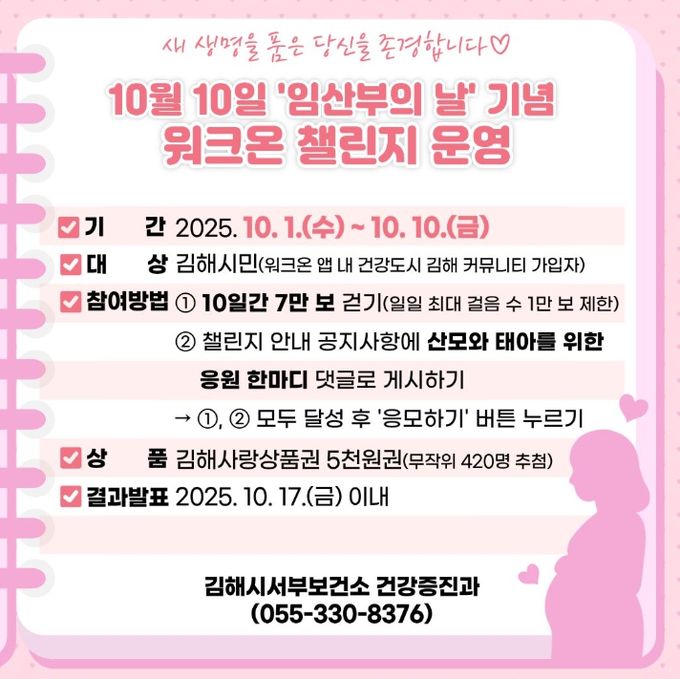 김해서부보건소, ‘임산부의 날’ 맞이 걷기 챌린지