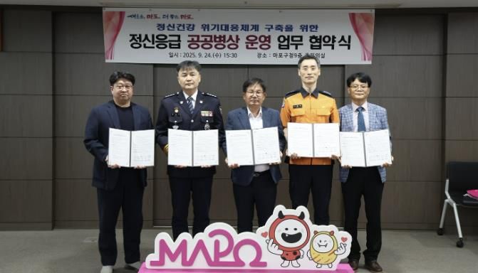 정신응급 공공병상 운영 업무 협약을 체결한 박강수 마포구청장, 김완기 마포경찰서장, 서영배 마포소방서장, 노정균 마포구정신건강복지센터장, 장혁진 연세서울병원장