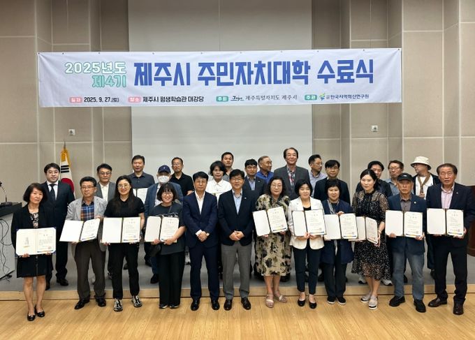 제4기 제주시 주민자치대학 수료식