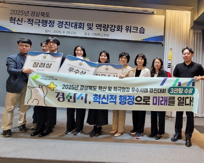 경산시, 2025년 경상북도 혁신·적극행정 우수사례 경진대회 3개 부문 수상