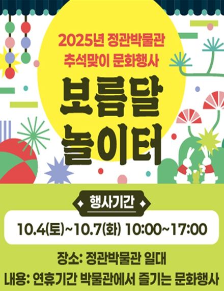 부산시 정관박물관, 추석맞이 특별행사 「
