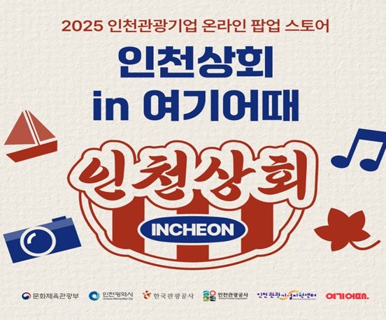 인천 관광기업 13곳 참여, 섬 여행·요트투어부터 로컬 먹거리·굿즈까지