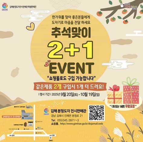 김해분청도자전시판매관 ‘추석맞이 2+1 이벤트’