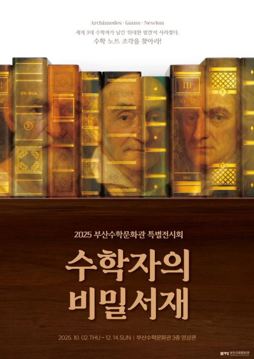 특별 전시 ‘수학자의 비밀 서재’ 포스터