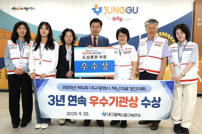 대구 중구보건소, 2025년 재난의료경진대회 우수상 수상 … 3년 연속 영예