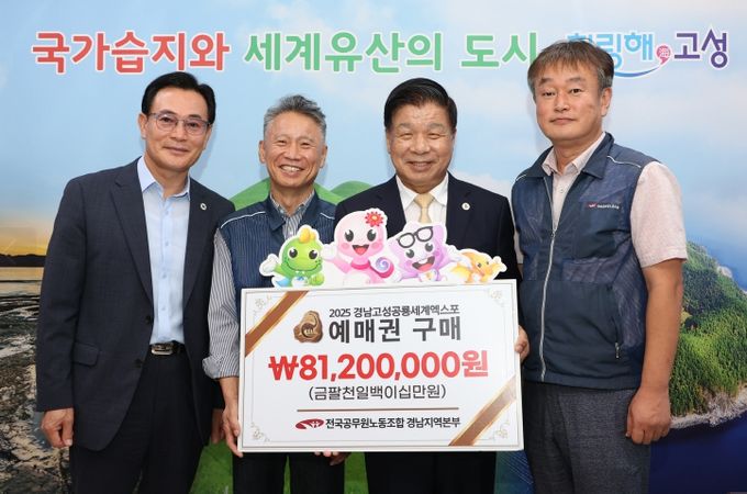 전국공무원노동조합 경남지역본부 2025경남고성공룡세계엑스포 예매권 대량구매 동참