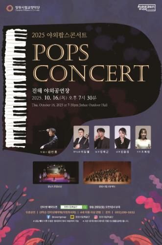 창원시립교향악단 2025‘야외팝스 콘서트’