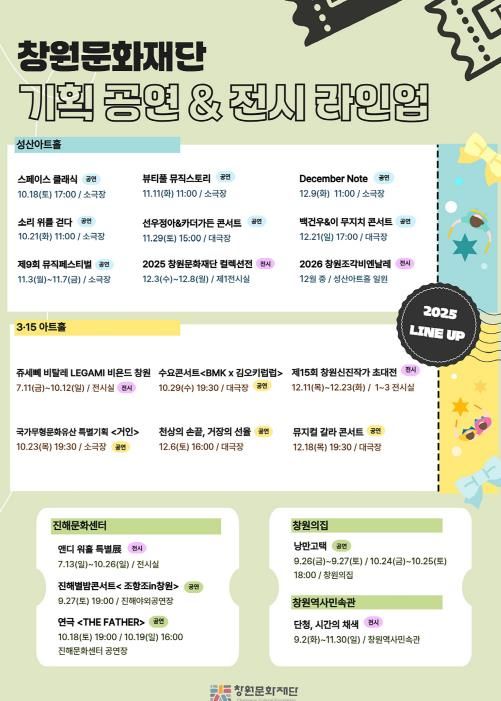 2025년 창원문화재단 하반기 기획 공연&전시 포스터