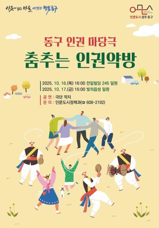 인권마당극 ‘춤추는 인권약방’