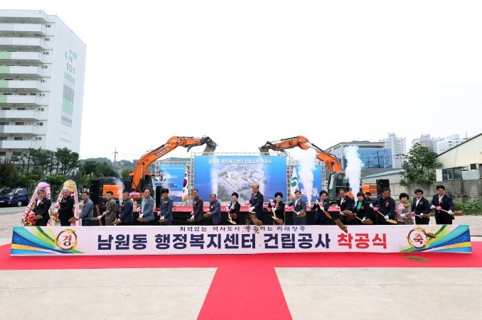 남원동 행정복지센터 건립공사 착공식