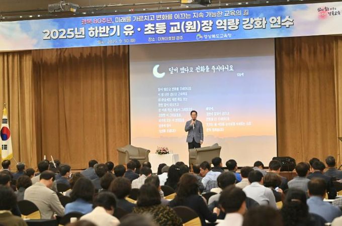 경북교육청, 2025 하반기 유초등 교(원)장 역량 강화 연수 개최