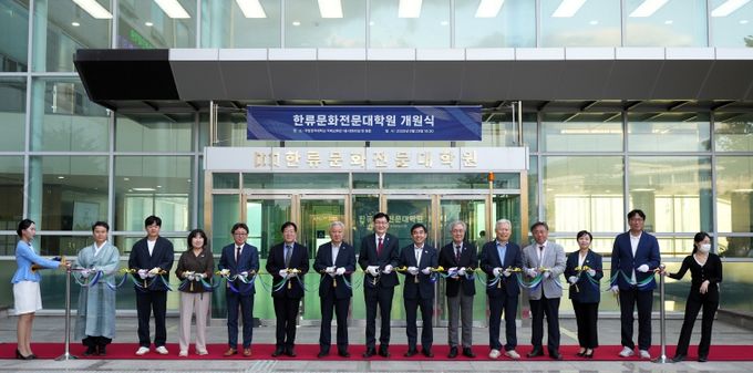 , 한류문화전문대학원 2025년 9월 새 출범