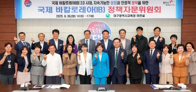 대구시교육청, IB 2.0 정책 추진을 위한 ‘제2차 정책자문위원회’ 개최