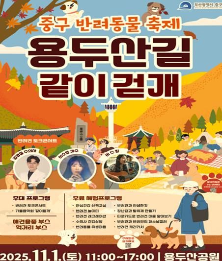 부산 중구, 반려동물 축제 '용두산길 같이걷개'11월 1일 개최