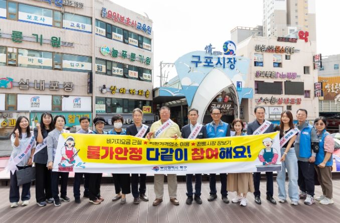 부산 북구, 추석 명절 앞두고 물가안정 캠페인 실시