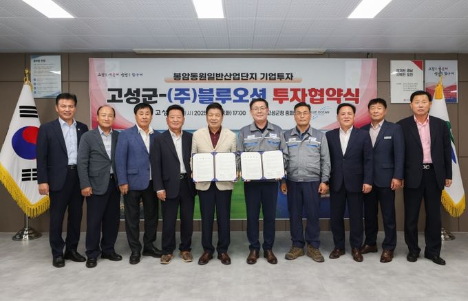 고성군-(주)블루오션 투자협약 체결식