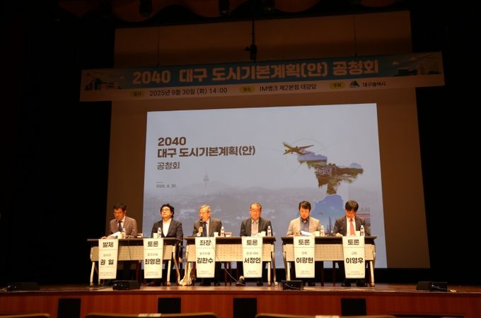 2040 대구 도시기본계획안 공청회