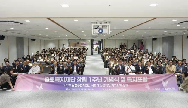 종로복지재단 1주년 기념식 및 복지포럼