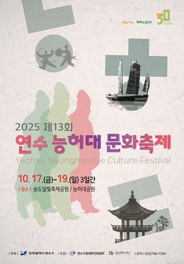 ‘연수 능허대 문화축제’ 17일 개막