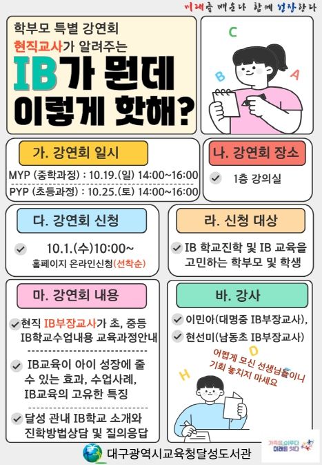 현직교사가 알려주는 IB가 뭔데 이렇게 핫해?’ 특별강연회
