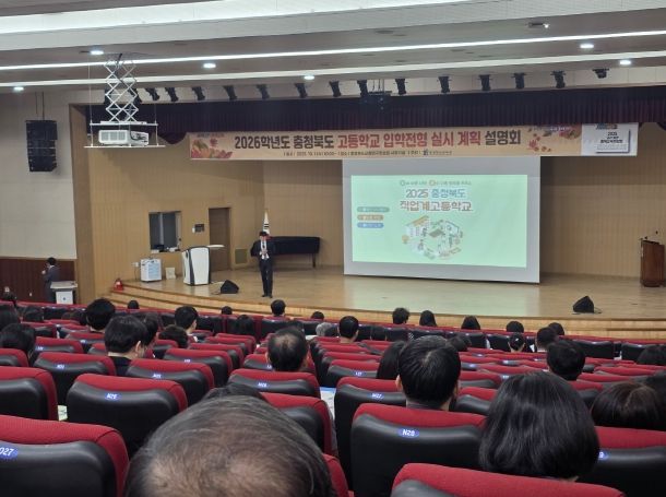 충북교육청, 2026. 고등학교 입학전형 실시계획 설명회 개최