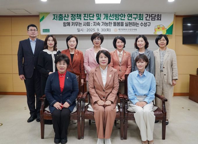 수성구의회, 저출산 대응 위한 정책 간담회 개최