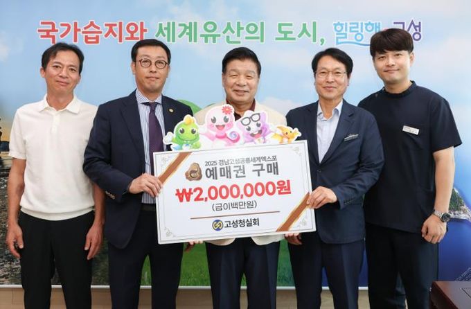 고성청실회 2025경남고성공룡세계엑스포 예매권 대량구매 동참
