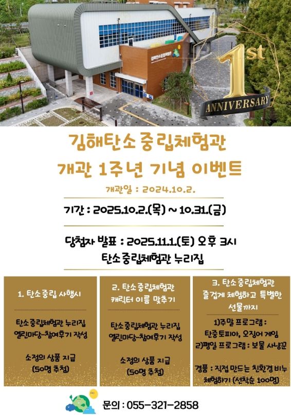 김해탄소중립체험관 개관 1주년 특별 이벤트