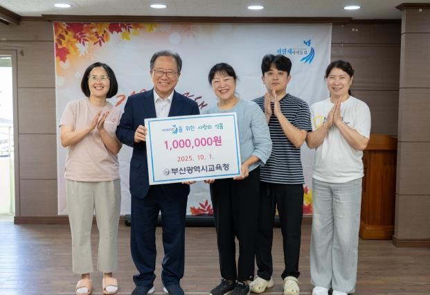 부산시교육청 김석준 교육감, 추석 맞아 사회복지시설 방문 격려금 전달