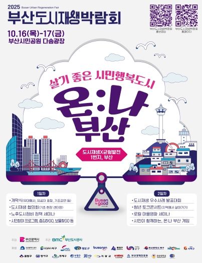 부산 동구, 2025 부산도시재생박람회 ‘온:나 부산’ 참가