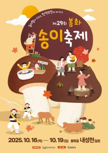 봉화송이축제 포스터