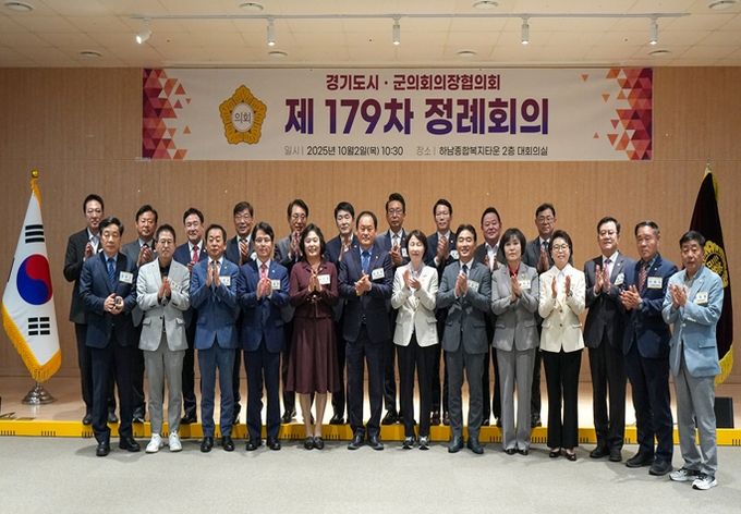 10월 2일 하남시의회 주관으로 열린 경기도시·군의회의장협의회 제179차 정례회의 참석자들이 단체 사진을 찍고 있다. (사진_하남시의회 제공)