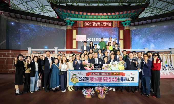 2025년 자랑스러운 도민상 수상(김영덕 성주군사회단체협의회장)