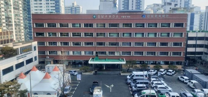 강남구 보건소 전경