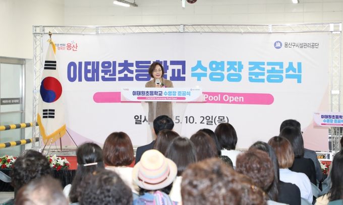 박희영 용산구청장이 이태원초등학교 수영장 준공식에서 인사말을 전하고 있다.