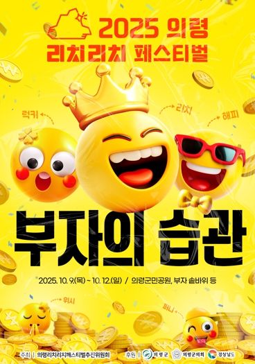 “의령에서 부자의 습관을 배우다”...리치리치페스티벌 9일 개막