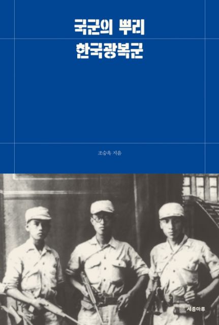 ‘국군의 뿌리, 한국광복군’ 표지 / 세종마루 제공