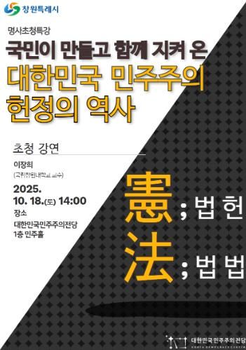 대한민국민주주의전당, 특별 강연 개최