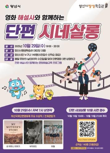 양산시평생학습관, 10월 ‘단편 시네살롱’ 개최