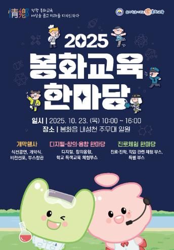 봉화교육지원청, 봉화교육한마당으로 미래 교육의 길을 열다