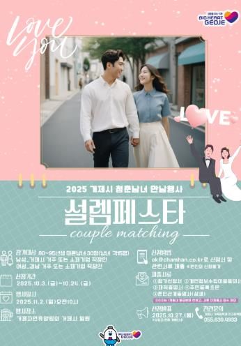 거제시 미혼남녀 만남행사 설렘페스타참가자 모집